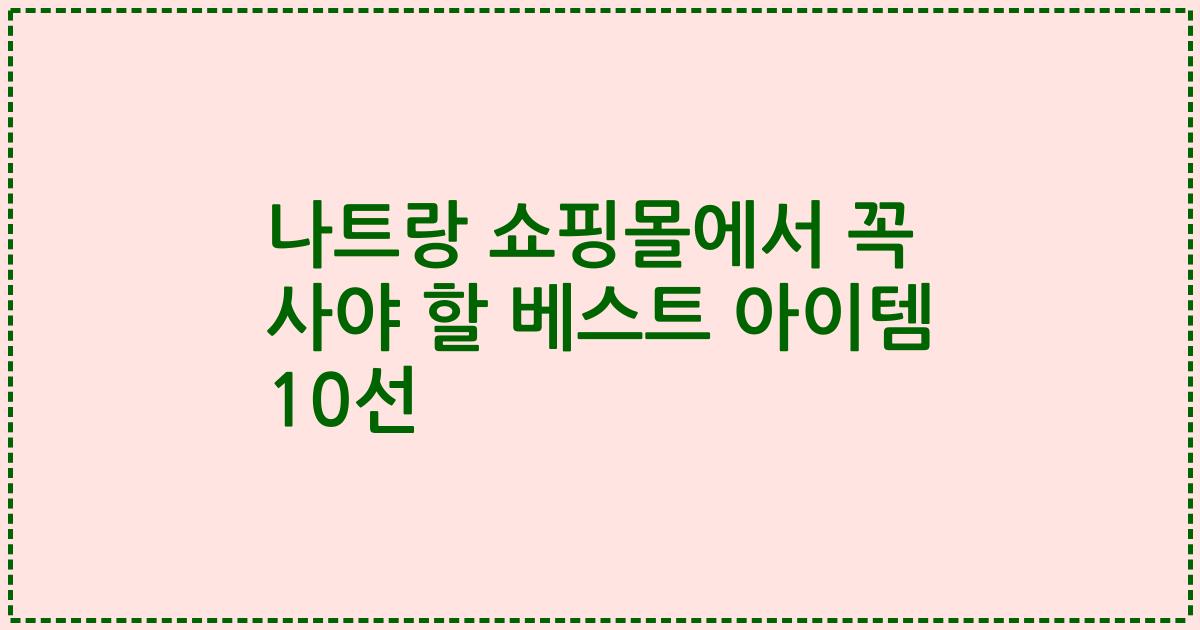 나트랑 쇼핑몰에서 꼭 사야 할 베스트 아이템 10선