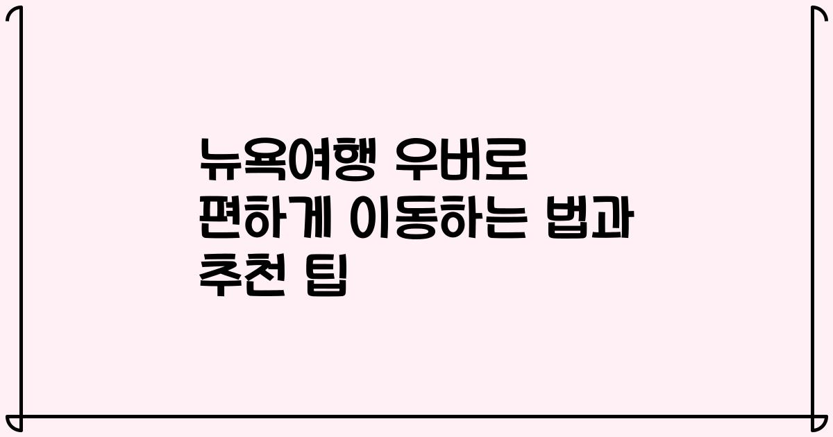 뉴욕여행 우버로 편하게 이동하는 법과 추천 팁