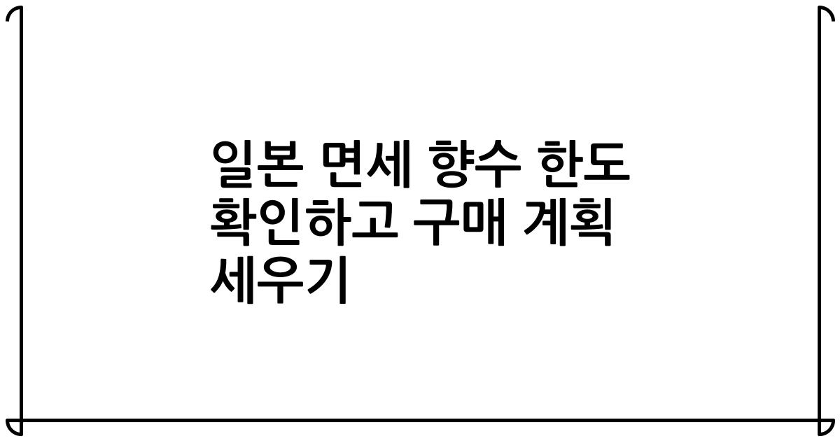 일본 면세 향수 한도 확인하고 구매 계획 세우기