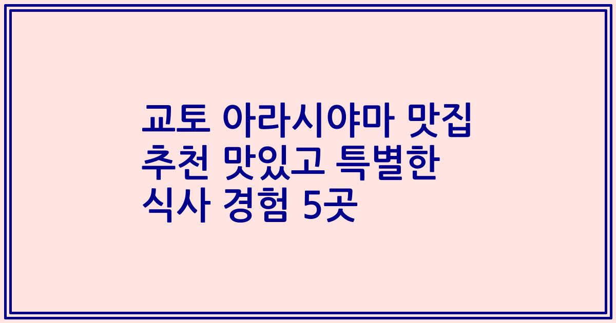 교토 아라시야마 맛집 추천 맛있고 특별한 식사 경험 5곳