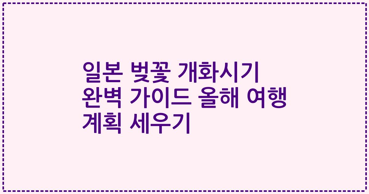 일본 벚꽃 개화시기 완벽 가이드 올해 여행 계획 세우기