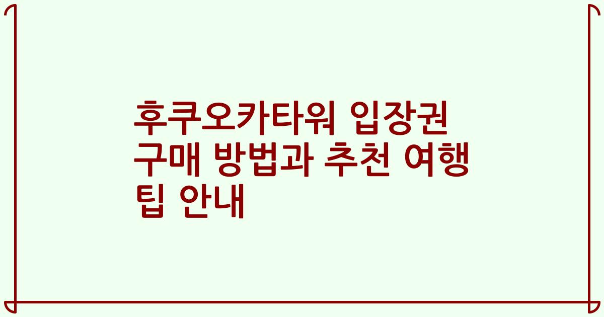 후쿠오카타워 입장권 구매 방법과 추천 여행 팁 안내