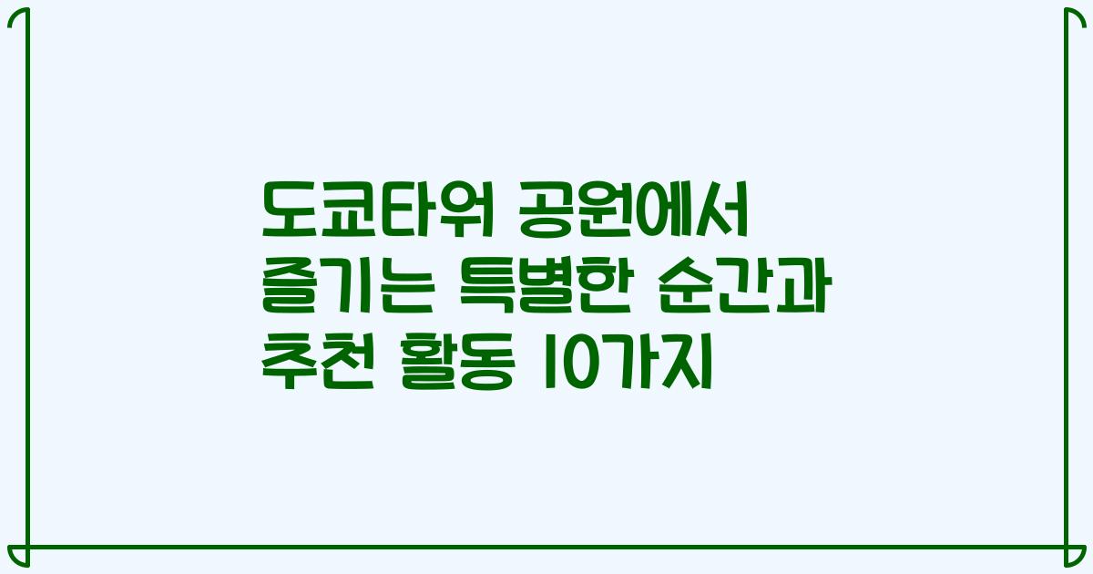도쿄타워 공원에서 즐기는 특별한 순간과 추천 활동 10가지