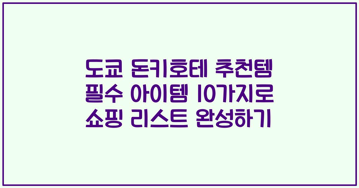 도쿄 돈키호테 추천템 필수 아이템 10가지로 쇼핑 리스트 완성하기