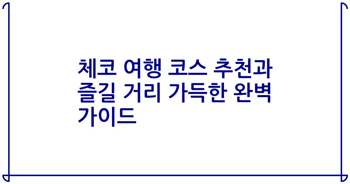 체코 여행 코스 추천과 즐길 거리 가득한 완벽 가이드