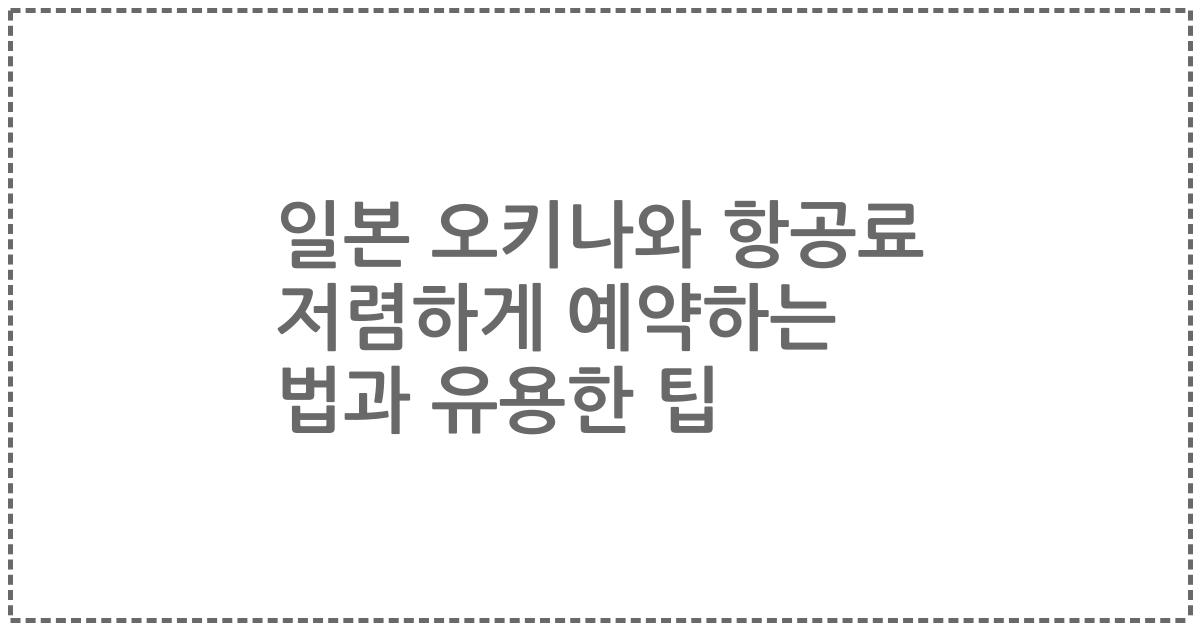 일본 오키나와 항공료 저렴하게 예약하는 법과 유용한 팁