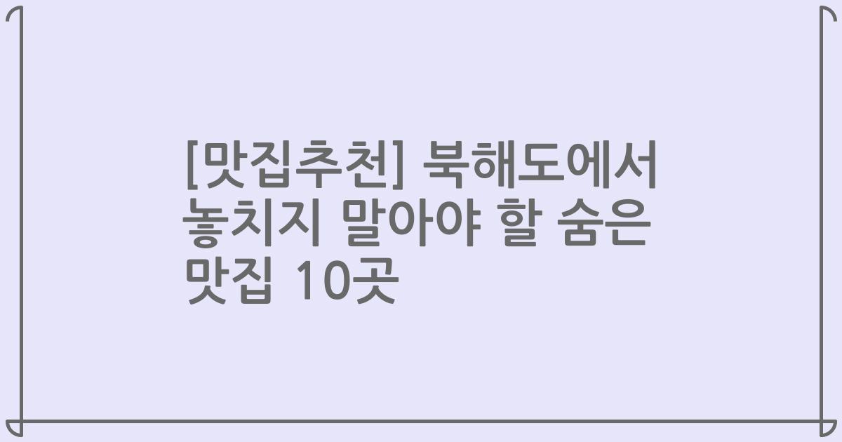 [맛집추천] 북해도에서 놓치지 말아야 할 숨은 맛집 10곳