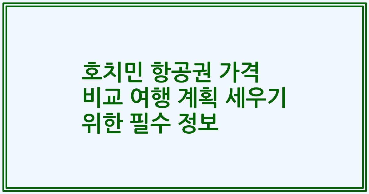 호치민 항공권 가격 비교 여행 계획 세우기 위한 필수 정보
