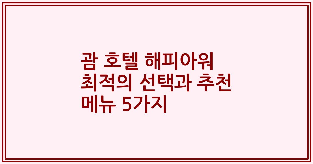 괌 호텔 해피아워 최적의 선택과 추천 메뉴 5가지