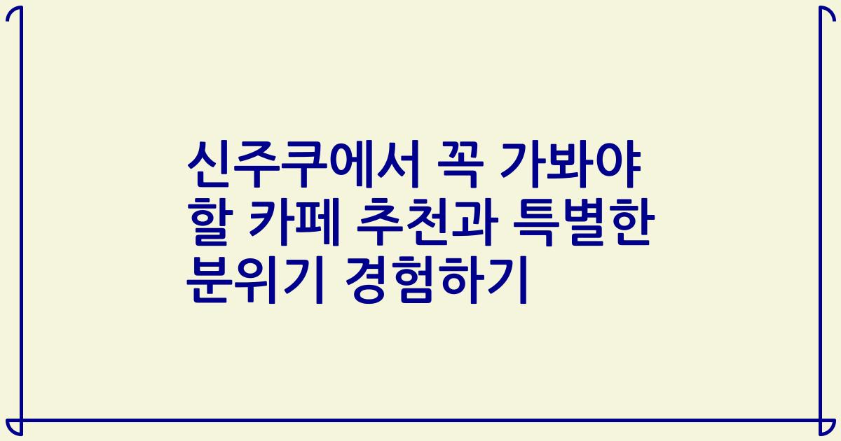 신주쿠에서 꼭 가봐야 할 카페 추천과 특별한 분위기 경험하기