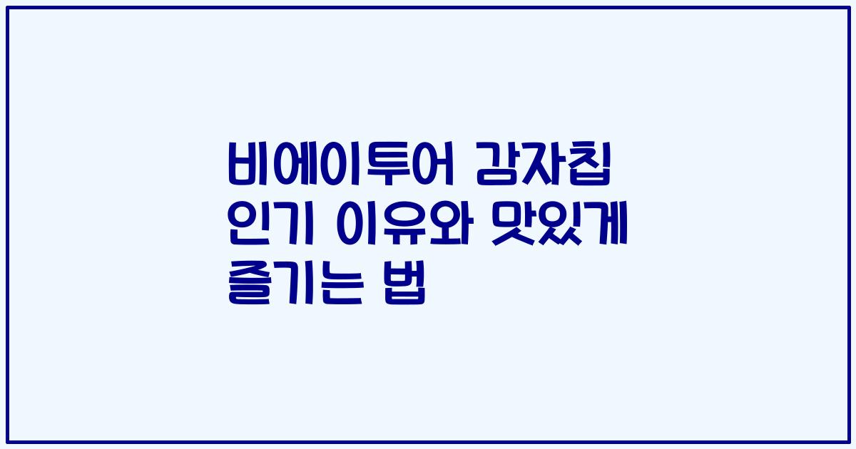 비에이투어 감자칩 인기 이유와 맛있게 즐기는 법